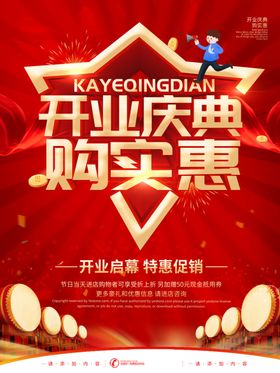 开业庆典购实惠活动海报
