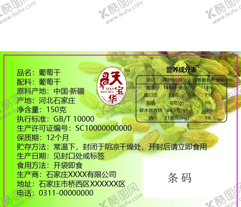 编号：22147004060314569639【酷图网】源文件下载-葡萄干不干胶标签