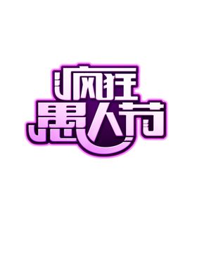 愚人节元素