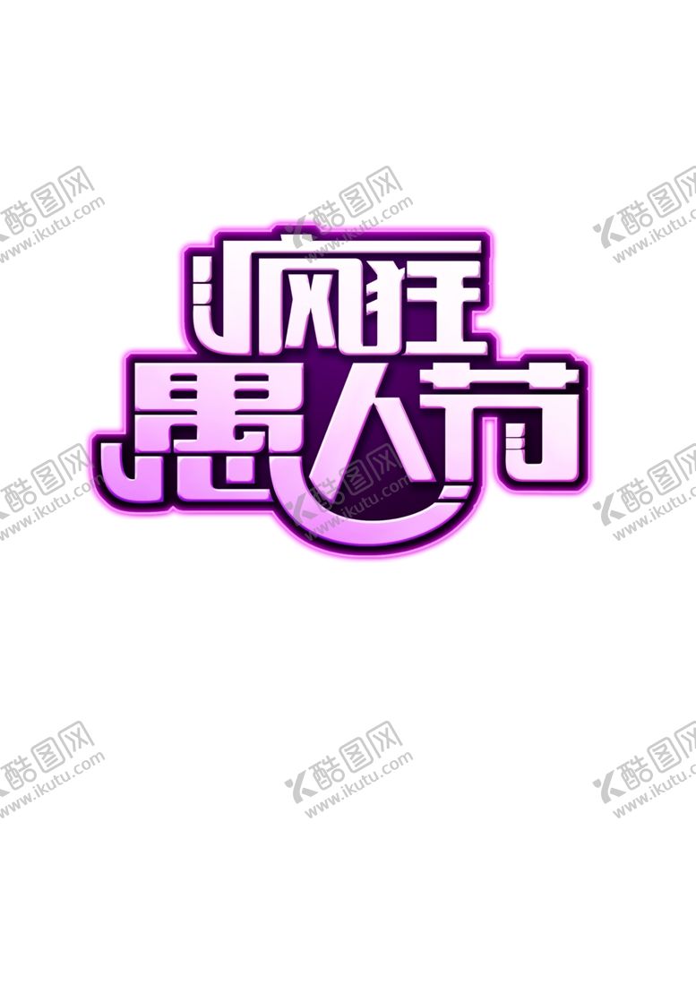 编号：93607005091035272537【酷图网】源文件下载-愚人节元素