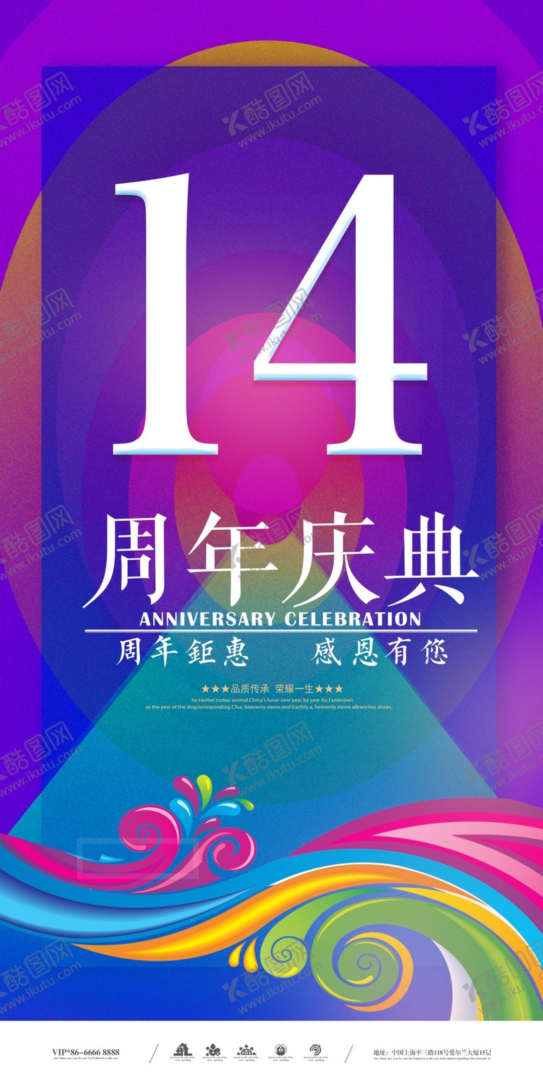 编号：85842809300447299780【酷图网】源文件下载-14周年庆