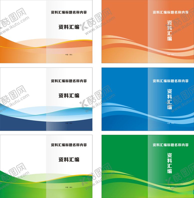 编号：42086811142111547177【酷图网】源文件下载-资料汇编封面