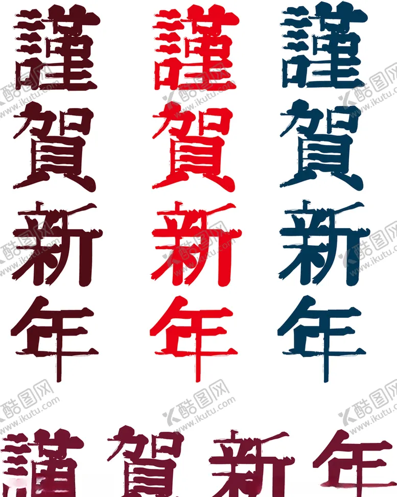 编号：69757106271915411625【酷图网】源文件下载-谨贺新年传统春节元旦字体素材