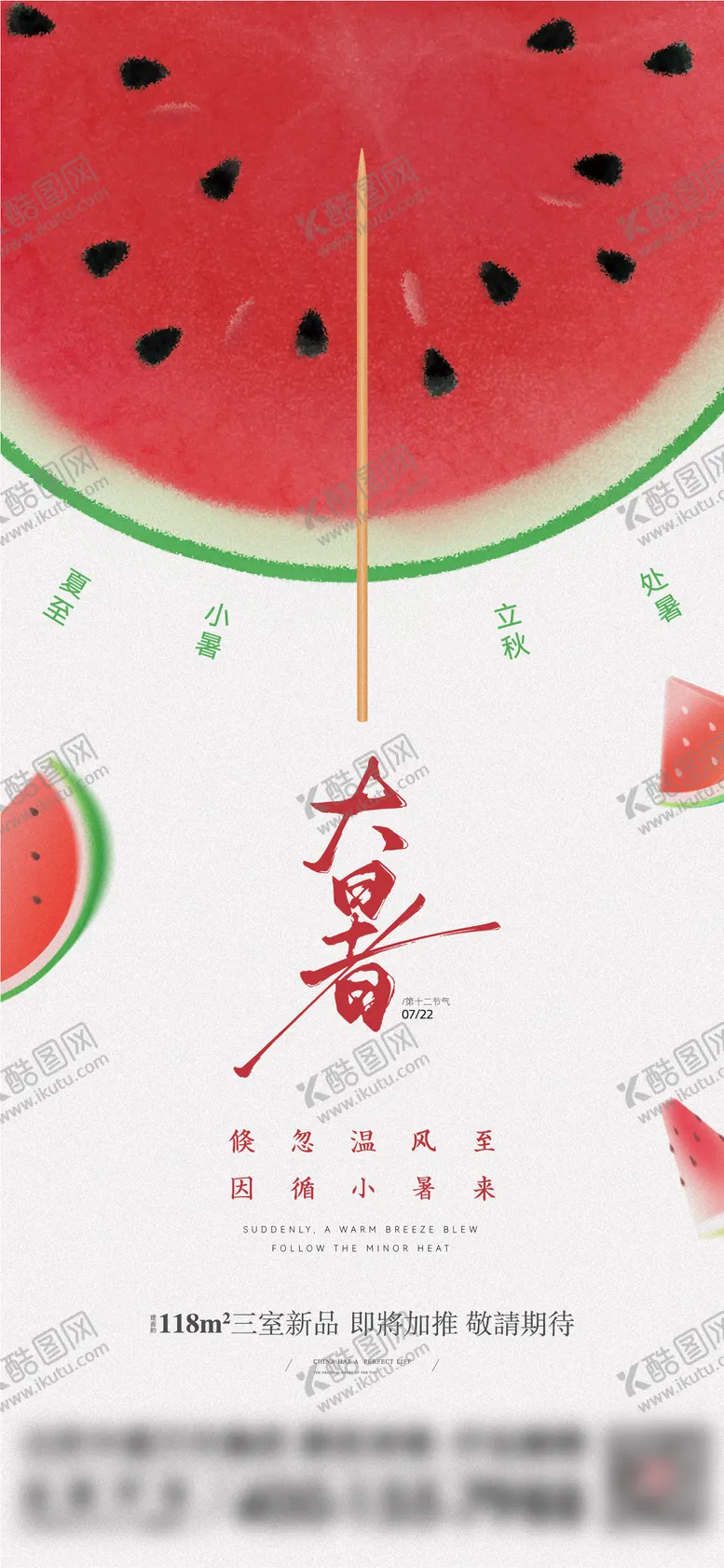 大暑节气海报夏日微凉西瓜简约