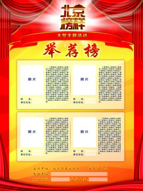 北京榜样举荐榜模板