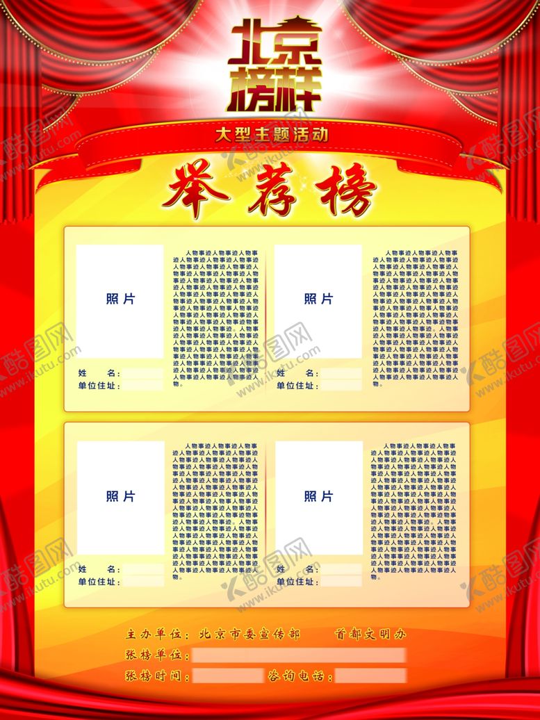 编号：45926407030910414129【酷图网】源文件下载-北京榜样举荐榜模板