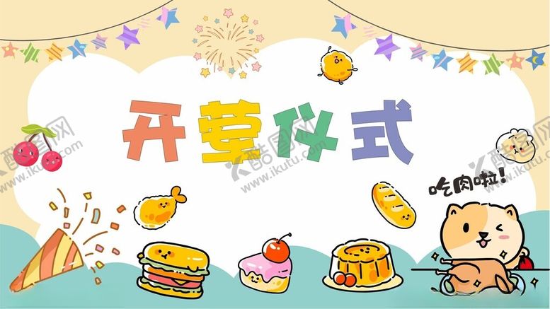 编号：90232404041652087532【酷图网】源文件下载-开荤仪式