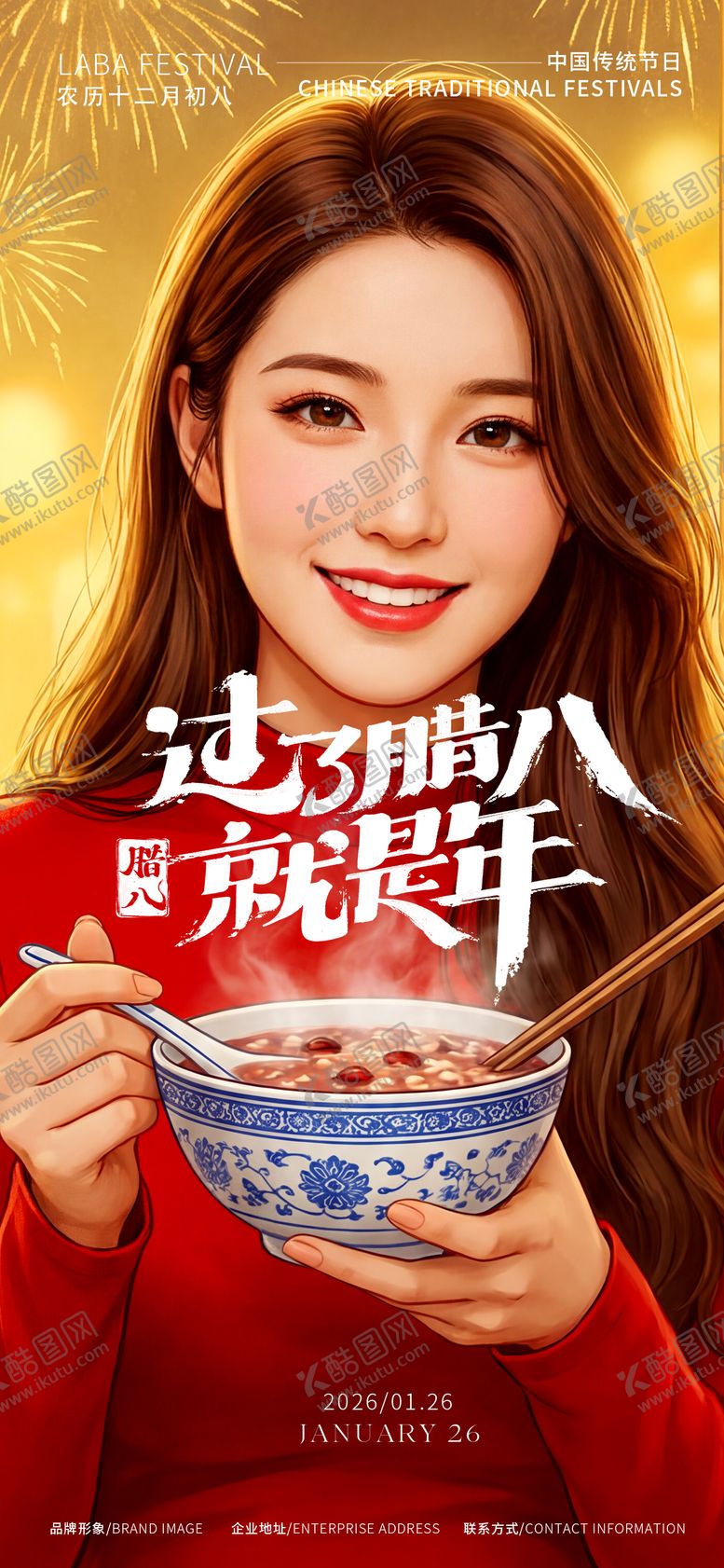 编号：67231001230208173232【酷图网】源文件下载-腊八节海报