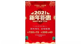 新年钜惠促销海报