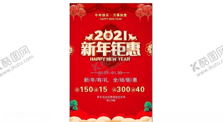 编号：98572306241757266670【酷图网】源文件下载-新年钜惠促销海报