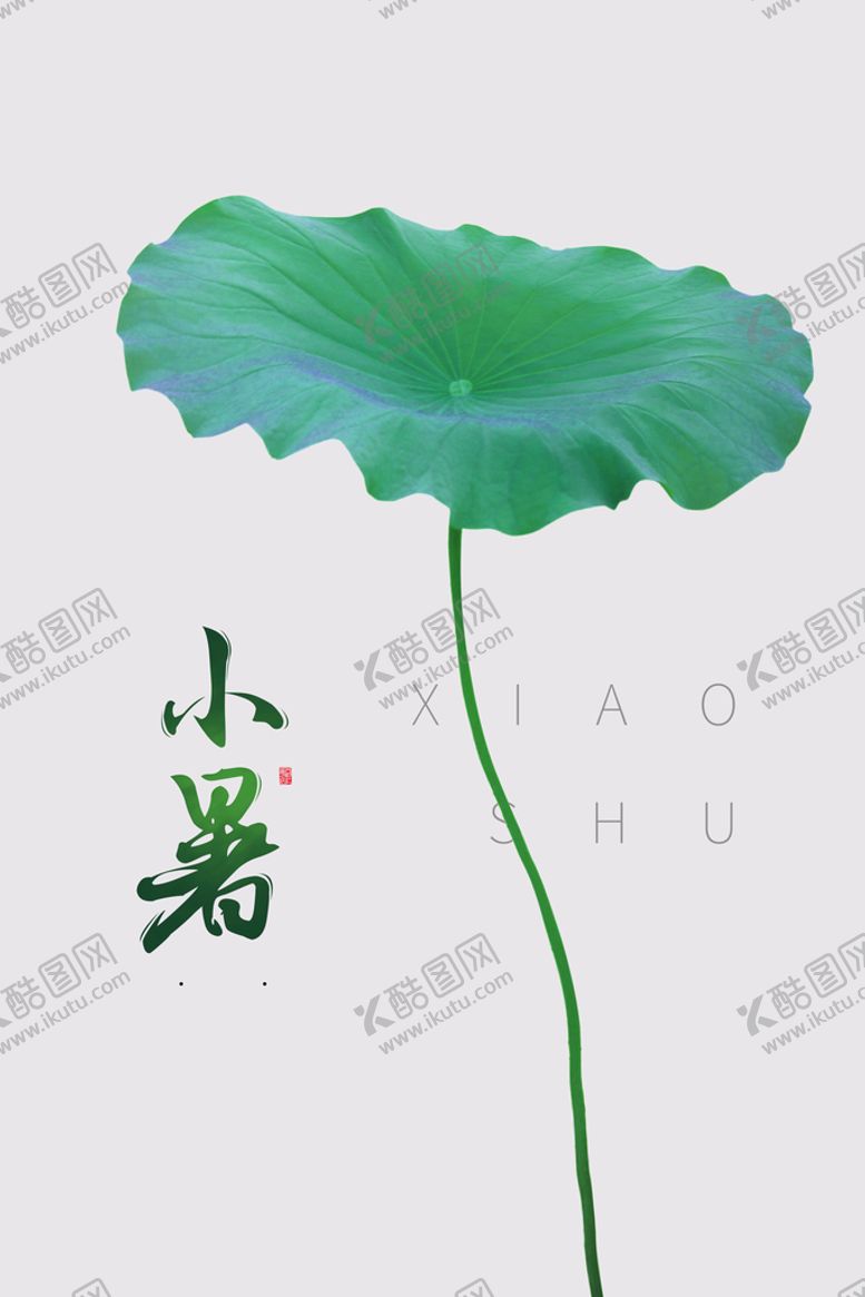 编号：32929010210809133791【酷图网】源文件下载-小暑