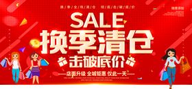 换季清仓活动促销宣传展板素材