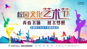 校园文化艺术节展板美丽心灵