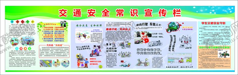 编号：38846501262337337291【酷图网】源文件下载-交通安全知识宣传栏