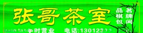 茶茶庄茶馆茶艺术字绿叶