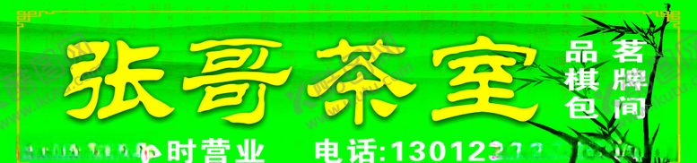 编号：31832705130623203834【酷图网】源文件下载-茶茶庄茶馆茶艺术字绿叶