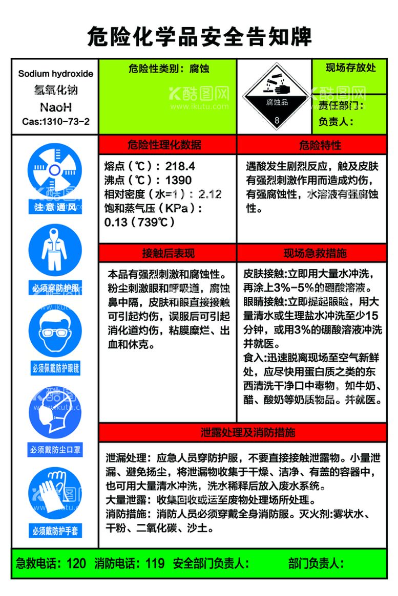 编号：75893409160905566709【酷图网】源文件下载-危险化学品安全告知牌