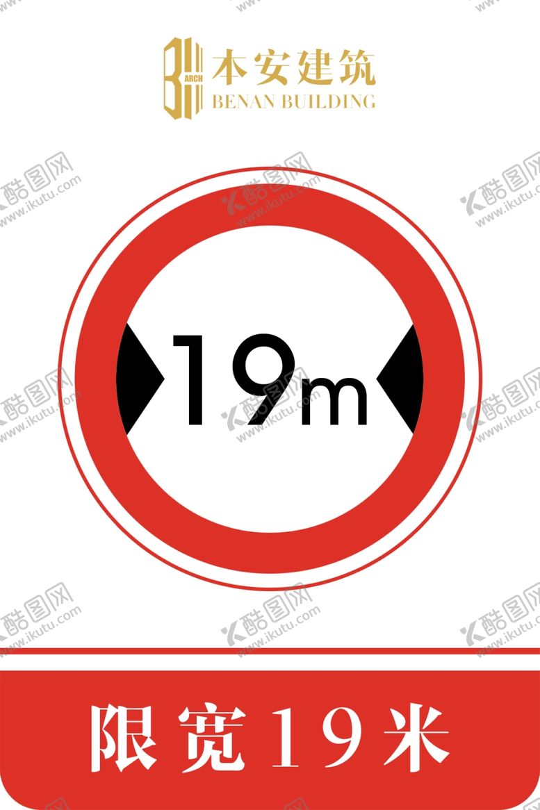 编号：76169110060344218127【酷图网】源文件下载-限宽19米交通安全标识