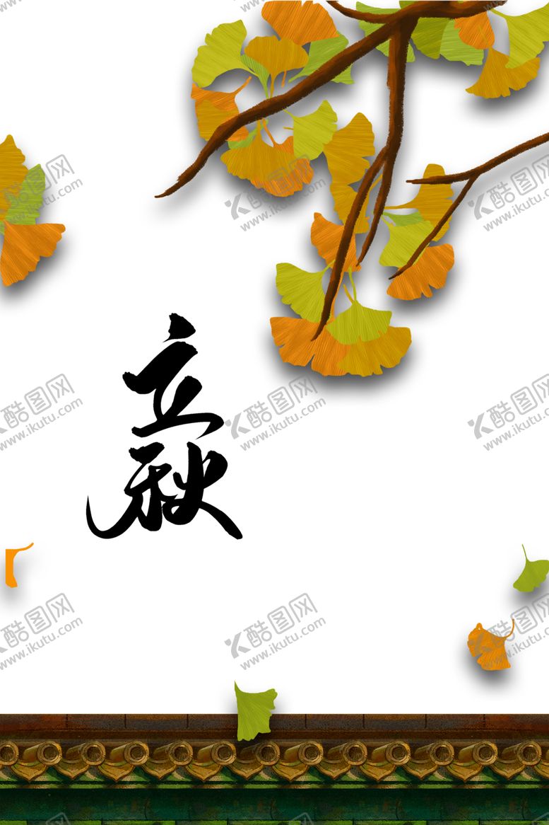 编号：91700206191500042477【酷图网】源文件下载-立秋