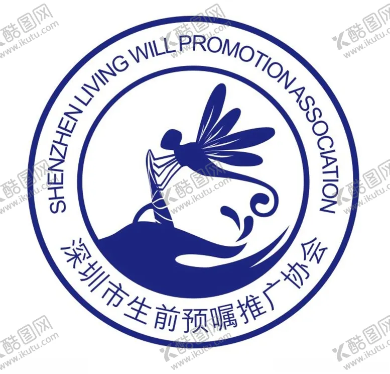 编号：10188812101733061323【酷图网】源文件下载-深圳市生前预嘱推广协会