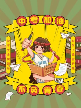 中考海报