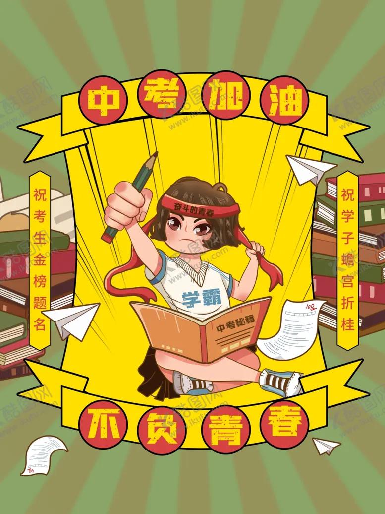 编号：31932307011959388492【酷图网】源文件下载-中考海报
