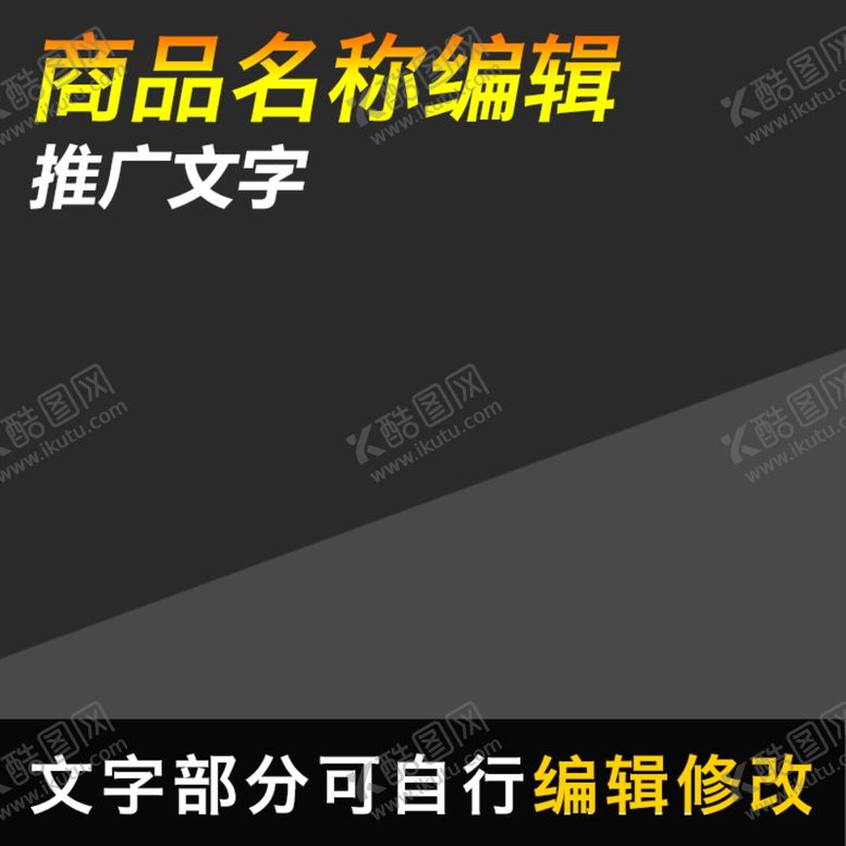 编号：63788109281130452896【酷图网】源文件下载-阿里主图