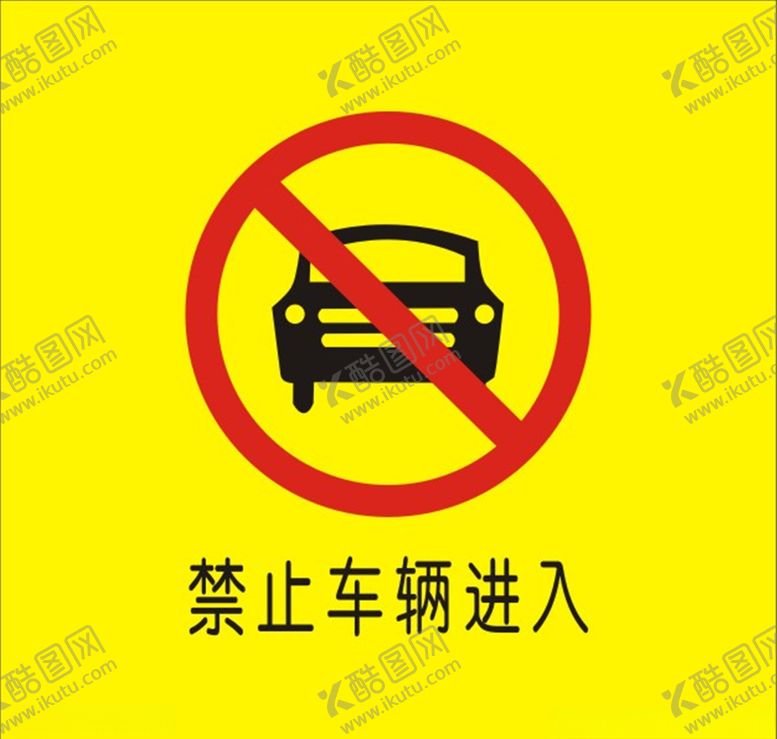 编号：53328607040521273364【酷图网】源文件下载-禁止车辆进入