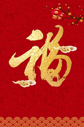 传统福字装饰图片