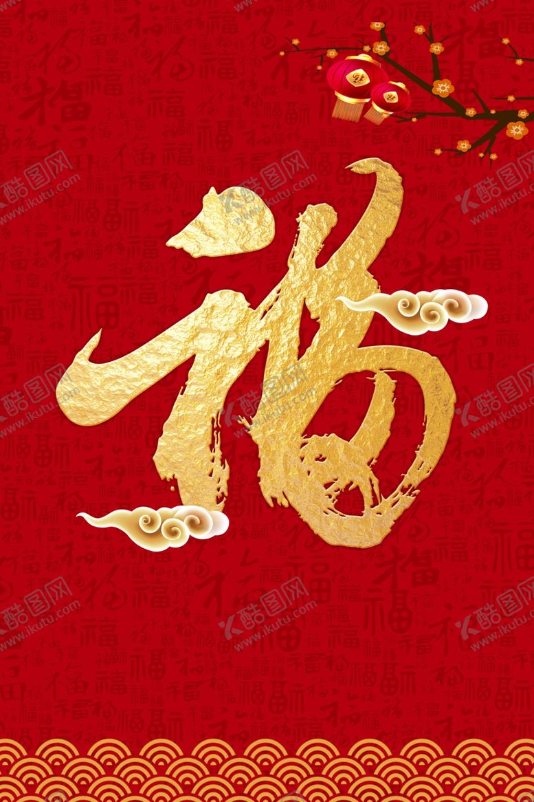 编号：71842410172315186046【酷图网】源文件下载-福字图片