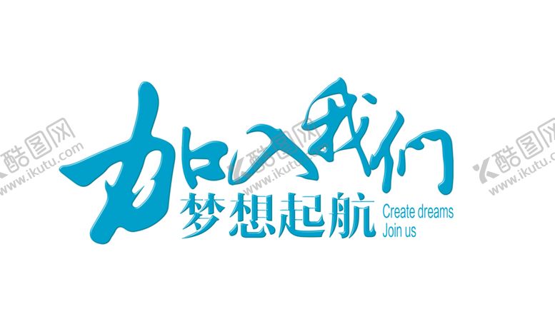 编号：65925007030405484860【酷图网】源文件下载-加入我们