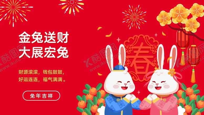 编号：07918209162116004062【酷图网】源文件下载-兔年新年
