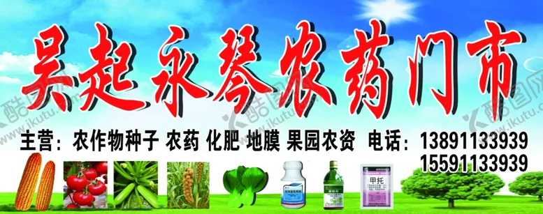 编号：55475805020301239143【酷图网】源文件下载-农药门市