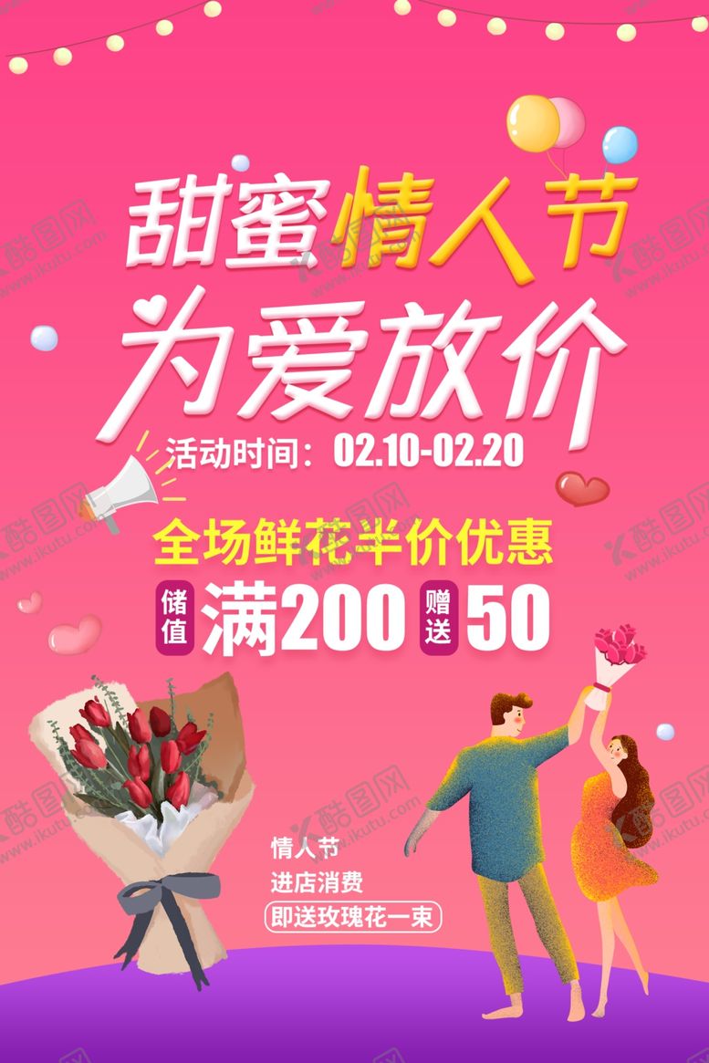 编号：75607007082154565970【酷图网】源文件下载-情人节海报