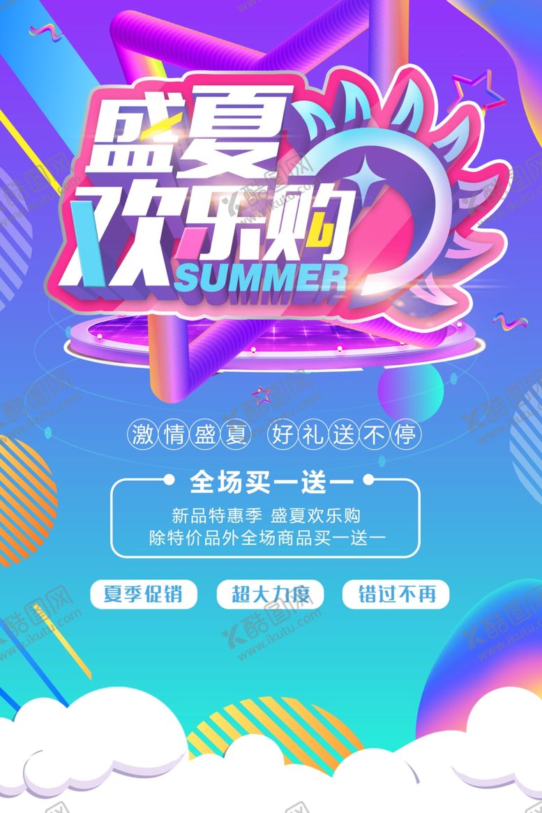 编号：74635510171935505281【酷图网】源文件下载-夏季欢乐购