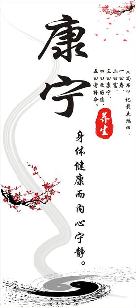 五福之康宁