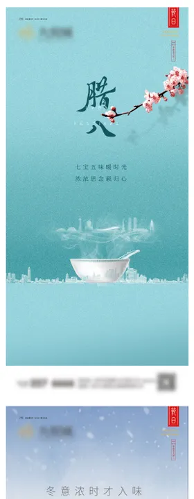 腊八节系列海报