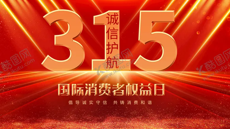 编号：24395609121740359084【酷图网】源文件下载-315消费者权益日