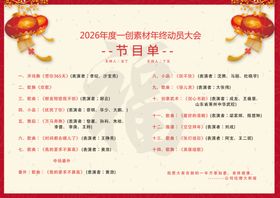 2026年会新年红色节目单长图