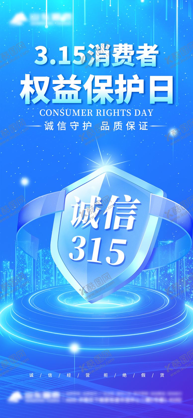 编号：57169003051206391338【酷图网】源文件下载-315消费者权益日海报 