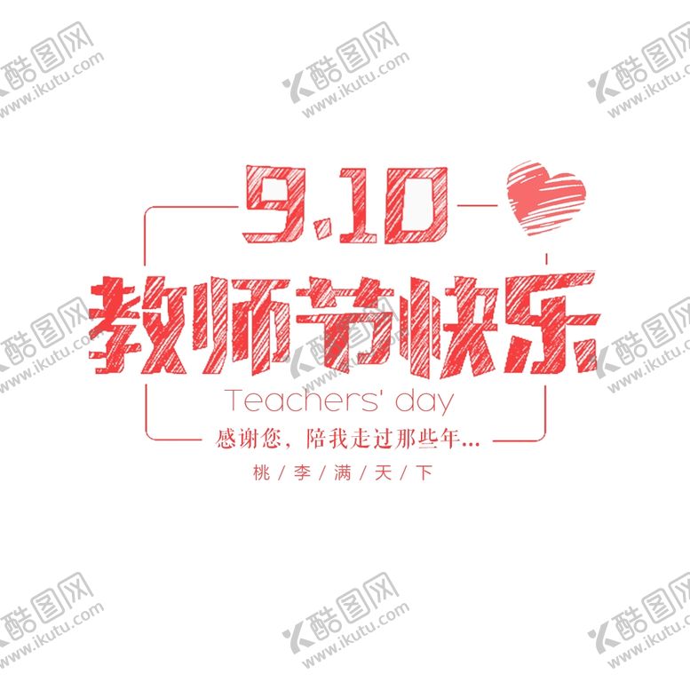 编号：35761309221714503079【酷图网】源文件下载-教师节快乐