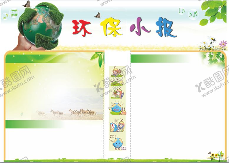 编号：50795710121217037295【酷图网】源文件下载-手抄报