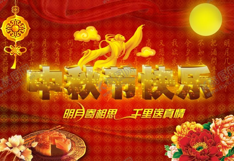 编号：87647410131825345318【酷图网】源文件下载-中秋节快乐火热气氛宣传海报