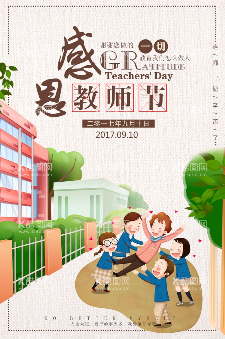 编号：39864509141838083150【酷图网】源文件下载-创意时尚教师节海报幼师老师