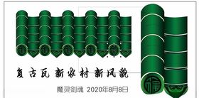 复古瓦