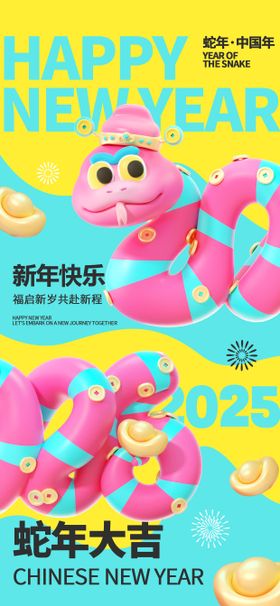 2025蛇年卡通简约新年蛇年大吉