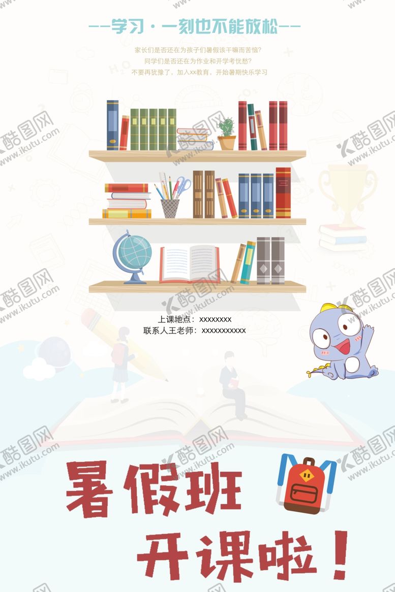 编号：45353305140218383162【酷图网】源文件下载-暑假班开课啦