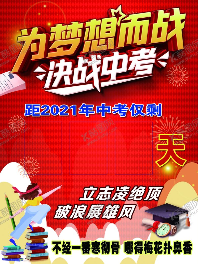 编号：69068810131359252729【酷图网】源文件下载-决战中考中考倒计时中考励志