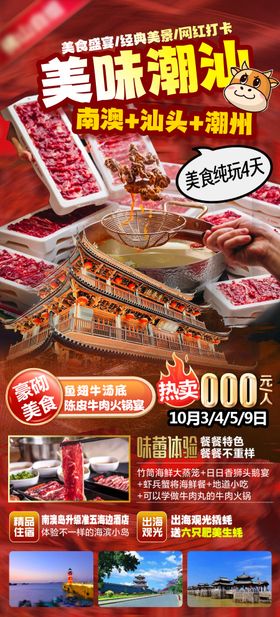 潮汕旅游海报