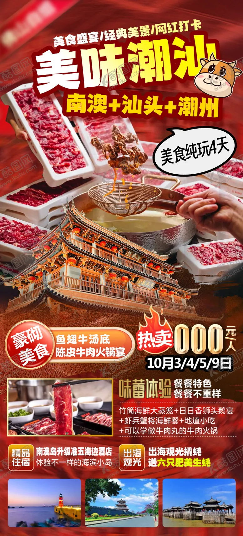 编号：60662806151345236657【酷图网】源文件下载-潮汕旅游海报
